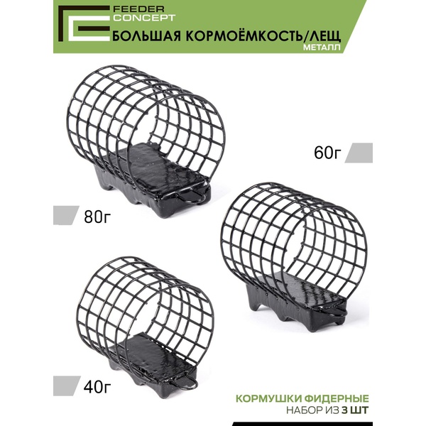 Набор металлических фидерных кормушек FC M1 Большая Кормоёмкость (40 г/60 г/80 г) 3шт