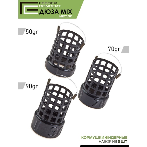 Набор металлических фидерных кормушек FC M1 Дюза (50 г/70 г/90 г) 3шт