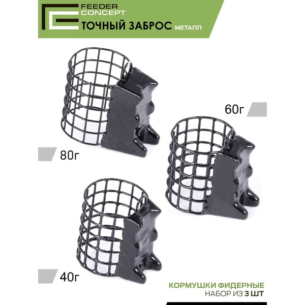 Набор металлических фидерных кормушек FC M1 Точный заброс (40 г/60 г/80 г) 3шт