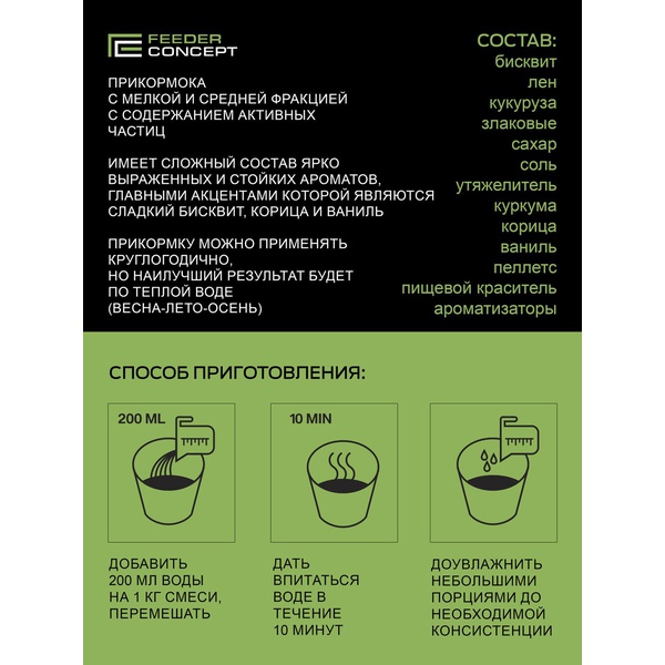 Набор прикормки Feeder Concept 5кг и ароматика Лещ/плотва