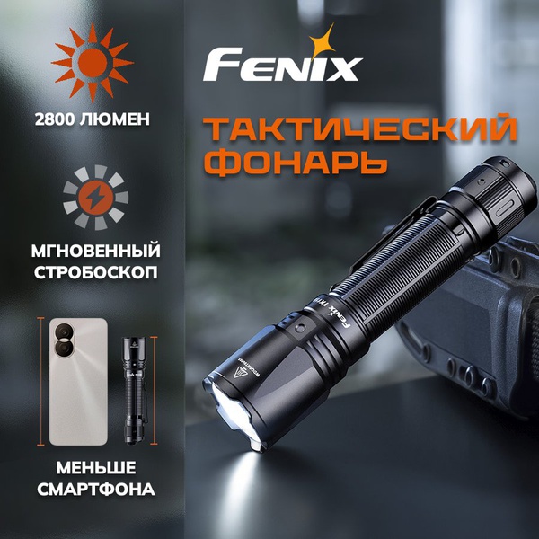 Фонарь Fenix TK11R тактический