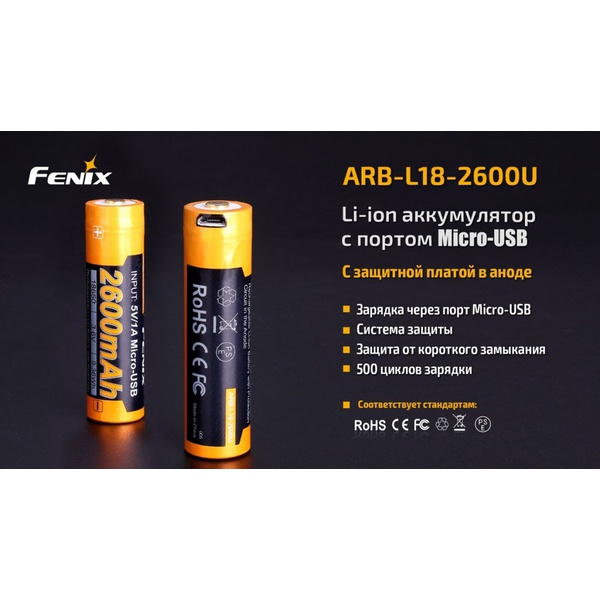 Аккумулятор 18650 Fenix 2600U mAh с разъемом для USB, ARB-L18-2600U