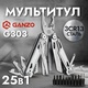 Мультитул Ganzo G303. Фото 6