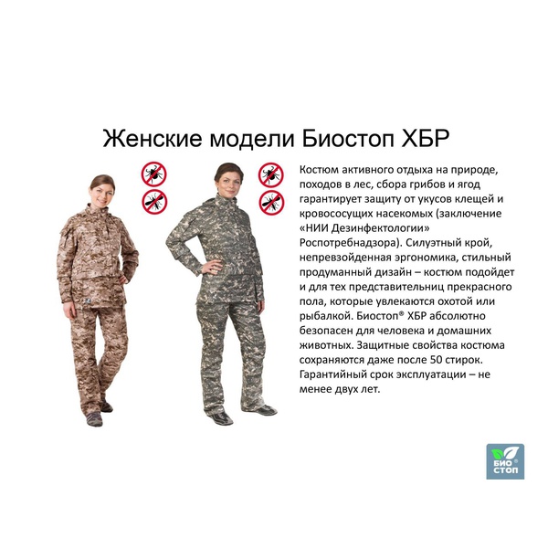 Костюм защитный БИОСТОП ХБР женский Бежевый камуфляж