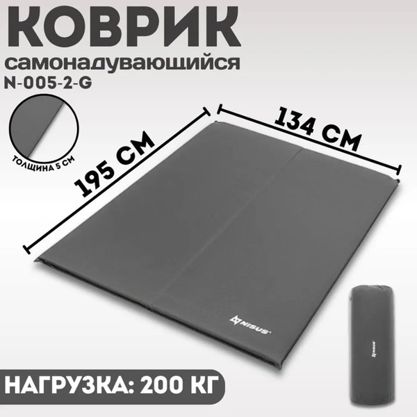 Коврик самонадувающийся Nisus N-005-2-G (195x134x5 см)