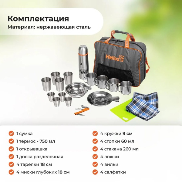 Набор для пикника Helios Camping HS-CG-T-4 (4 персоны, с термосом)