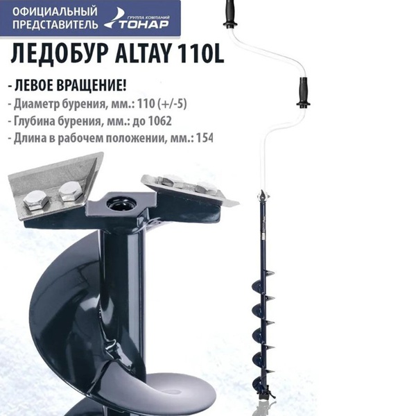 Ледобур Тонар Altay (левое вращение) 110L