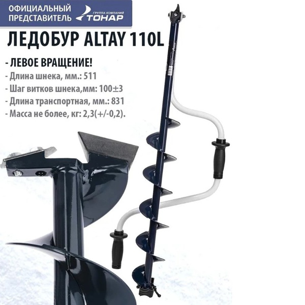 Ледобур Тонар Altay (левое вращение) 110L