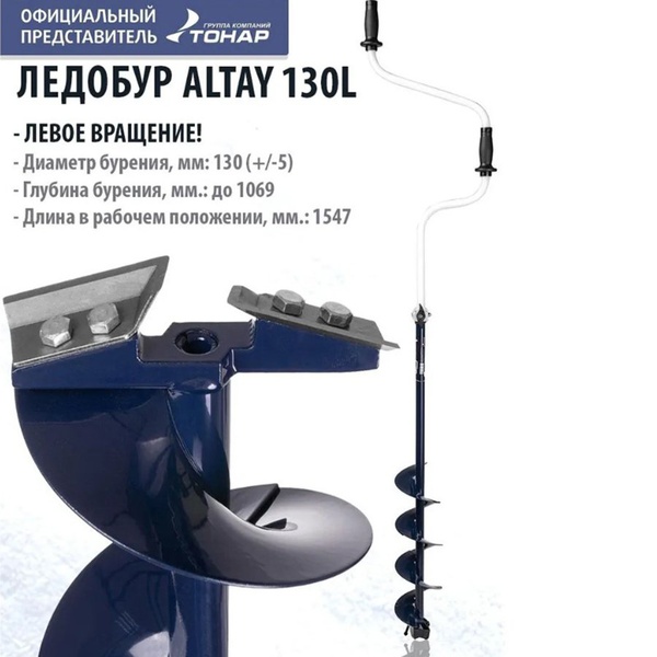 Ледобур Тонар Altay (левое вращение) 130L