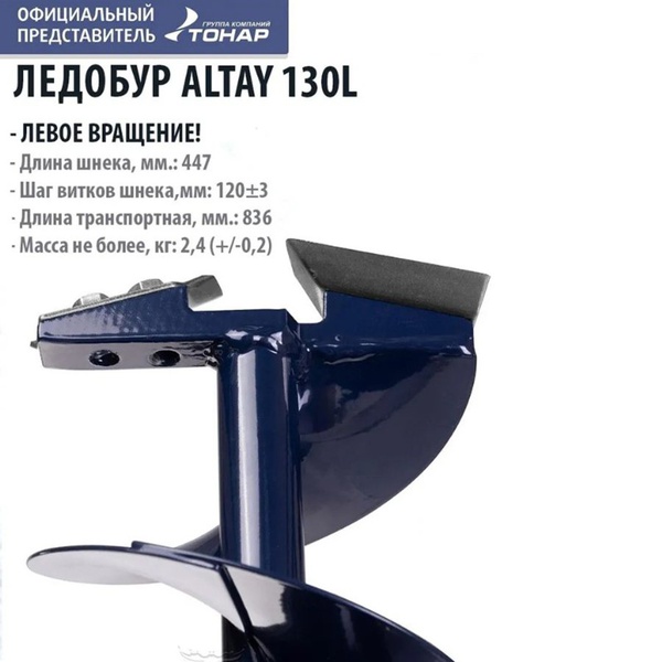 Ледобур Тонар Altay (левое вращение) 130L