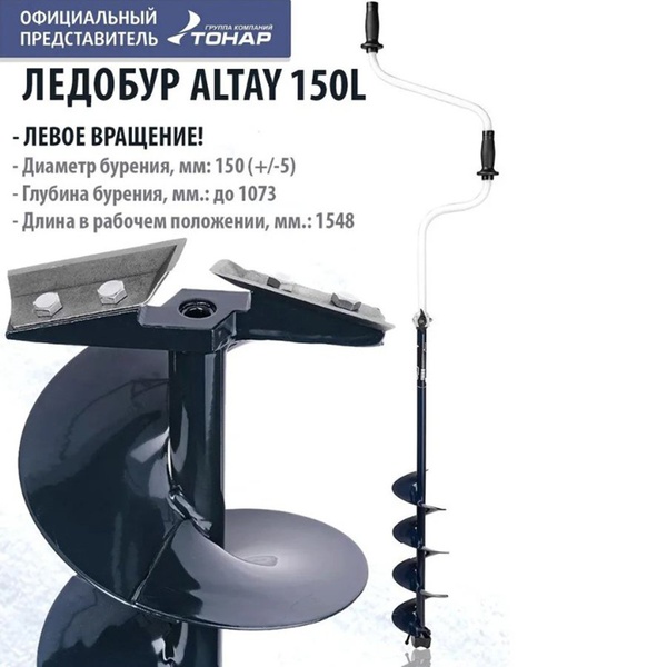 Ледобур Тонар Altay (левое вращение) 150L