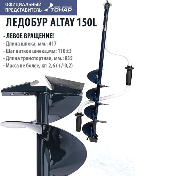 Ледобур Тонар Altay (левое вращение) 150L