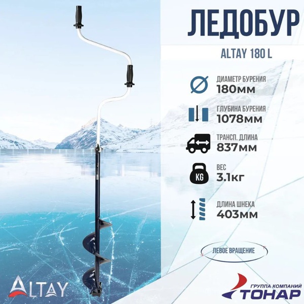 Ледобур Тонар Altay 180L (левое вращение, цельнотянутый шнек)