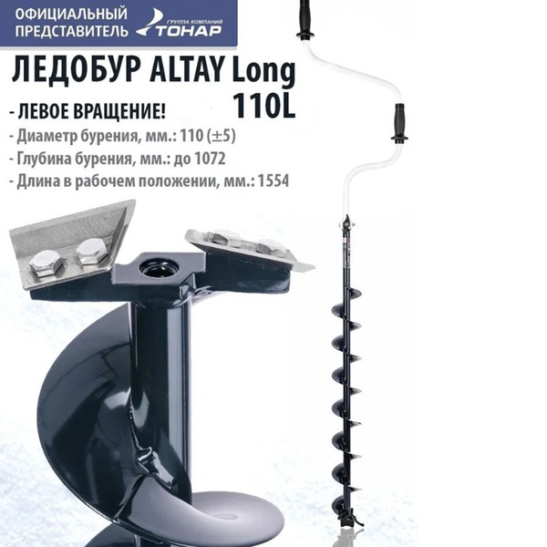 Ледобур Тонар Altay Long (левое вращение) 110L