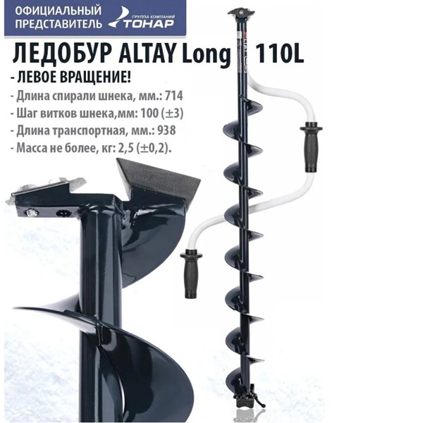 Ледобур Тонар Altay Long (левое вращение) 110L