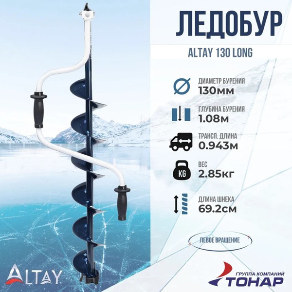 Ледобур Тонар Altay Long (левое вращение) 130L