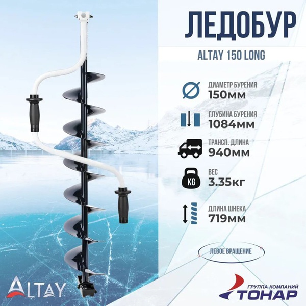 Ледобур Тонар Altay Long (левое вращение) 150L