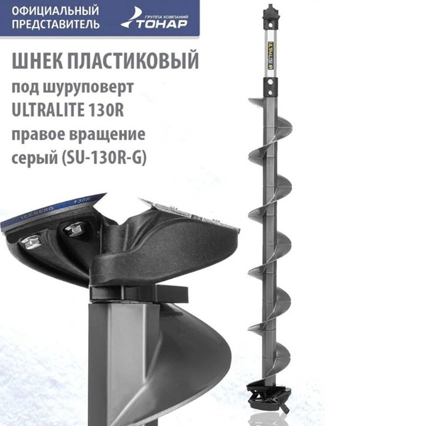 Шнек под шуруповерт Тонар Ultralite 130R (правое вращение)