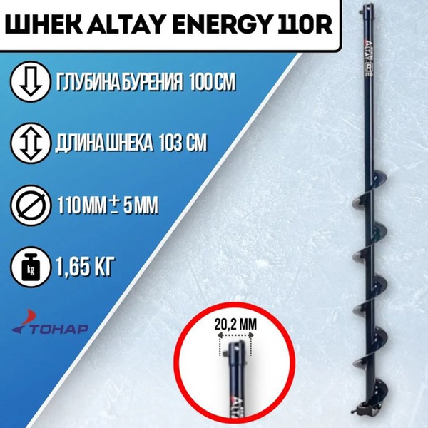 Шнек под шуруповерт Тонар Altay Energy (правое вращение) 110R