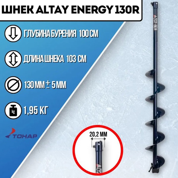 Шнек под шуруповерт Тонар Altay Energy (правое вращение) 130R