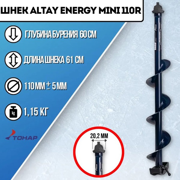 Шнек под шуруповерт Тонар Altay Energy Mini (правое вращение) 110R