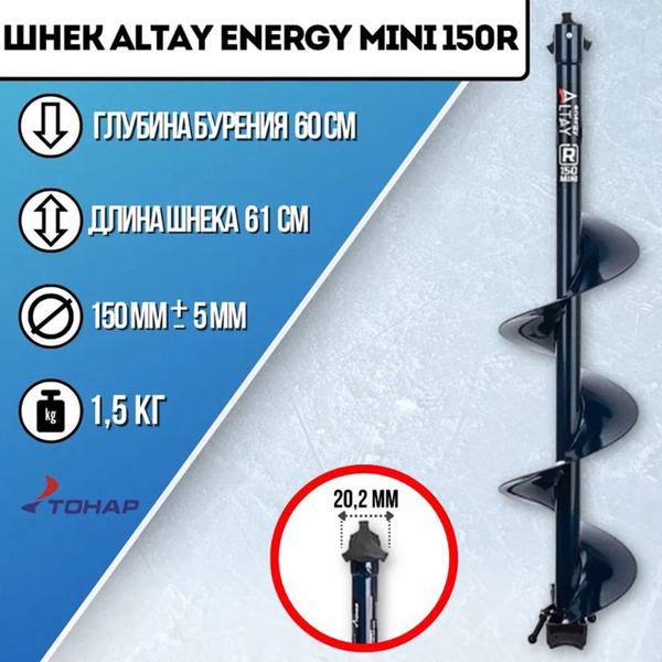 Шнек под шуруповерт Тонар Altay Energy Mini (правое вращение) 150R
