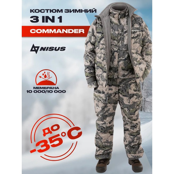 Костюм зимний Nisus 3в1 Commander