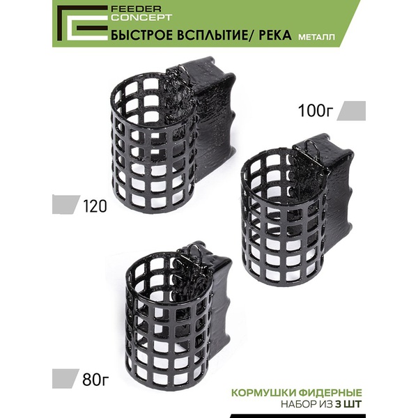 Набор фидерных кормушек Feeder Concept M1 Быстрое всплытие Река (80г/100г/120г) 3шт