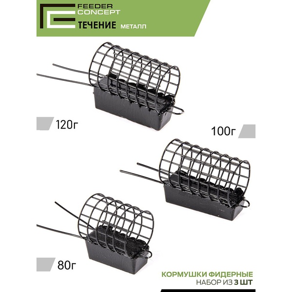 Набор фидерных кормушек Feeder Concept M1 Течение/Таракан (80г/100г/120г) 3шт