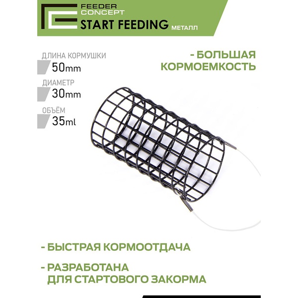 Набор фидерных кормушек Feeder Concept Start Feeding (30мм/40мм/50мм) 3шт