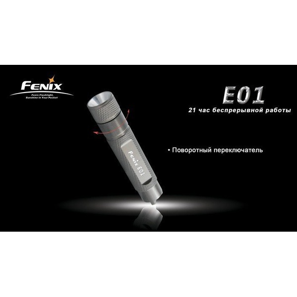 Фонарь Fenix E01 Nichia white GS Серый