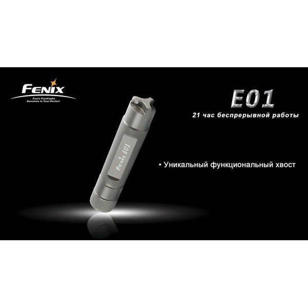 Фонарь Fenix E01 Nichia white GS Серый