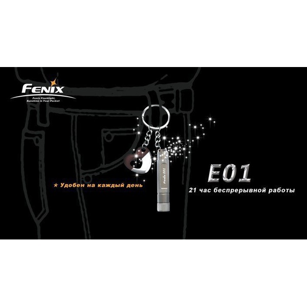 Фонарь Fenix E01 Nichia white GS Серый