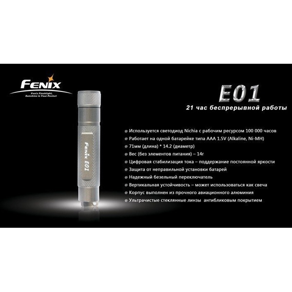 Фонарь Fenix E01 Nichia white GS Серый