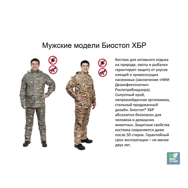 Костюм защитный БИОСТОП ХБР мужской Бежевый камуфляж