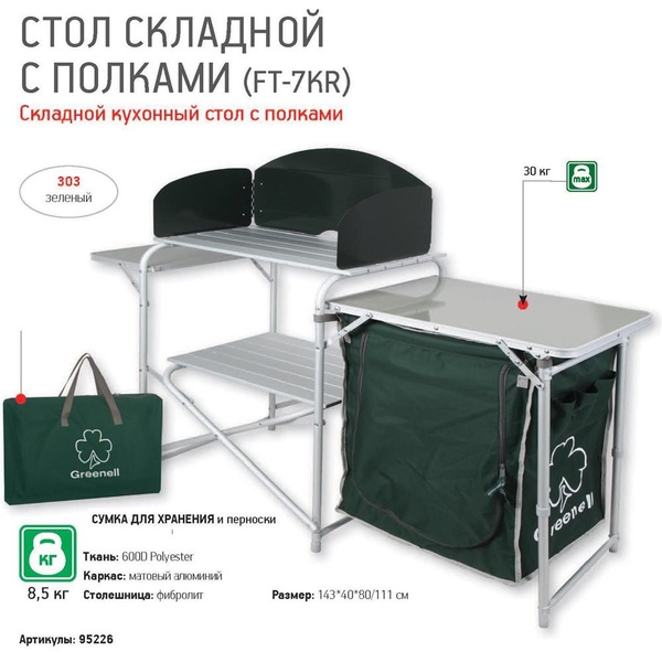 Стол складной кухонный Greenell FT-7KR