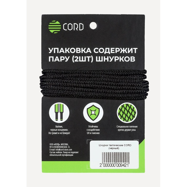 Шнурки тактические Cord (120 см) Black