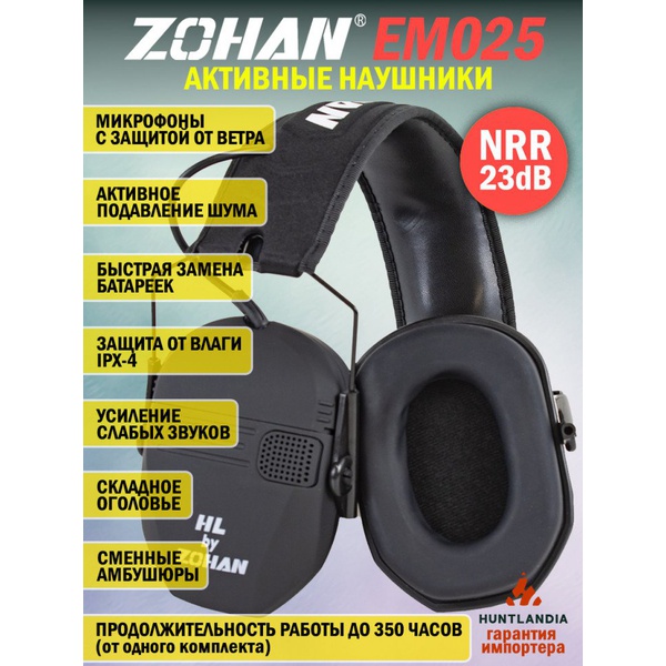 Наушники активные для стрельбы HL by Zohan EM025 Black