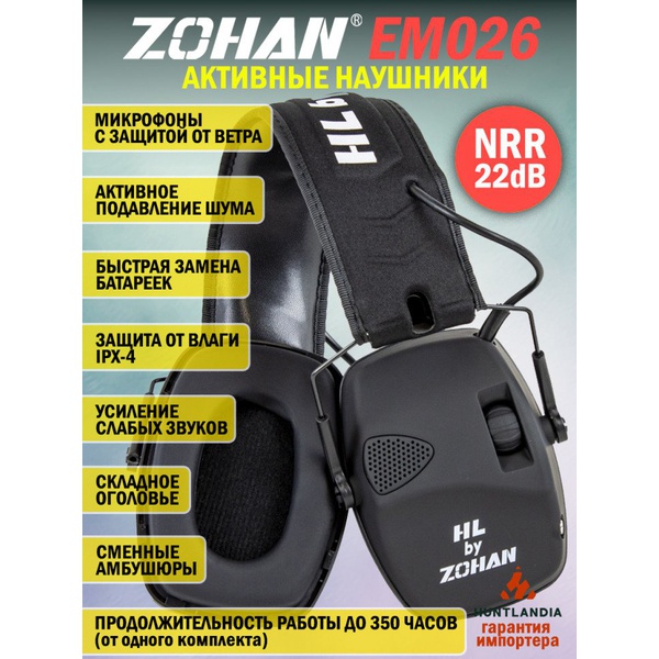 Наушники активные для стрельбы HL by Zohan EM026 Black