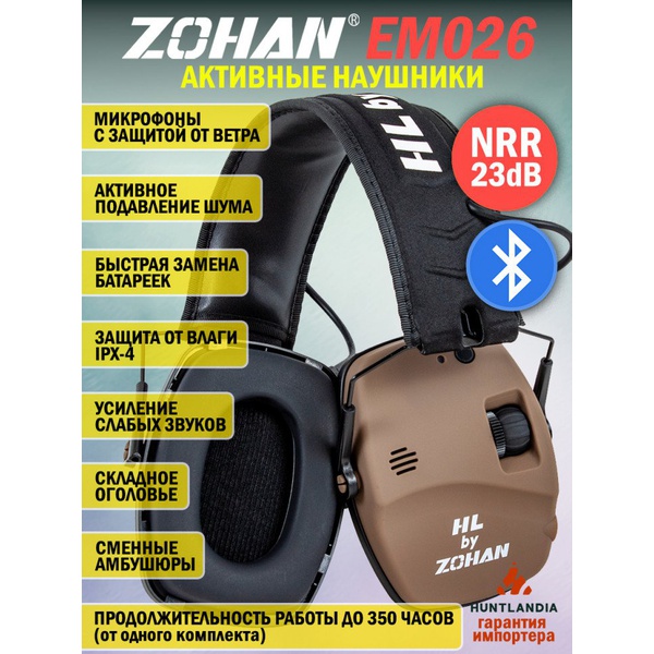 Наушники активные для стрельбы HL by Zohan EM030 Bluetooth