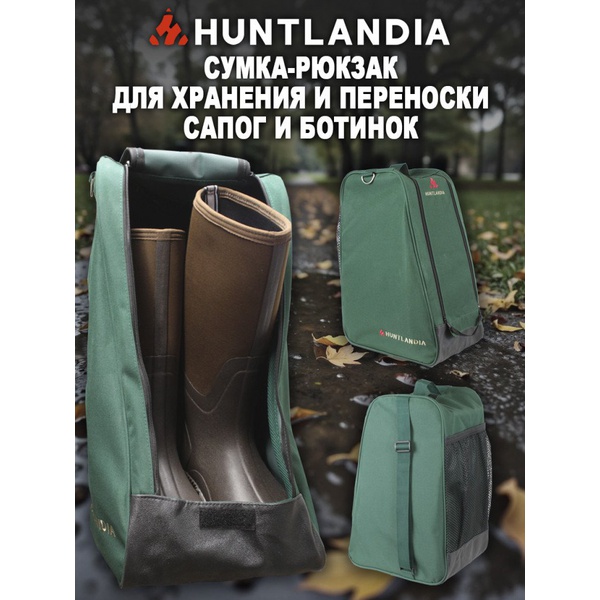 Сумка для обуви HuntLandia Boots Bag