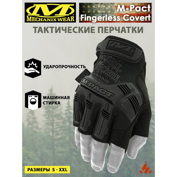 Перчатки тактические Mechanix M-Pact (с открытыми пальцами) Covert (black)