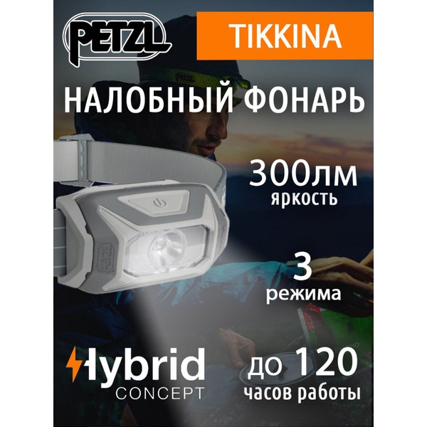 Фонарь налобный Petzl Tikkina (300 лм) серый