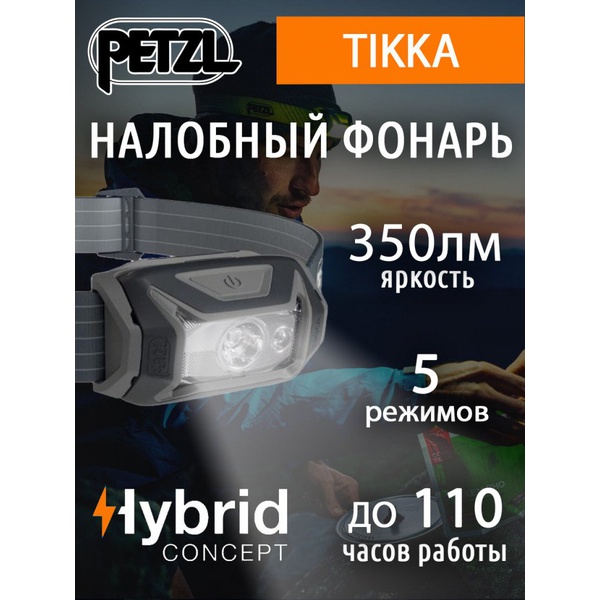 Фонарь налобный Petzl Tikka (350 лм) серый