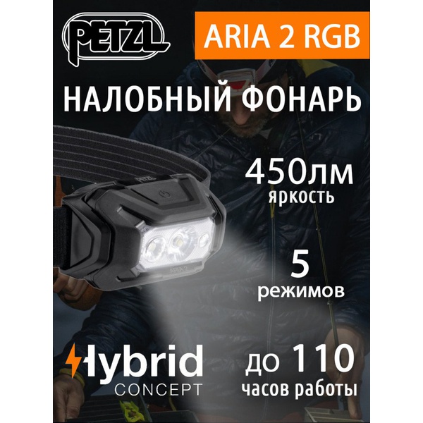 Фонарь налобный тактический Petzl Aria 2 RGB (450 лм) чёрный