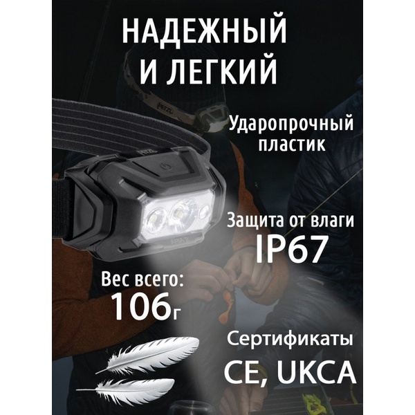 Фонарь налобный тактический Petzl Aria 2 RGB (450 лм) чёрный