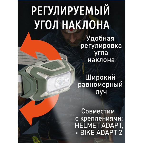 Фонарь налобный тактический Petzl Aria 1 RGB (350 лм) камуфляж