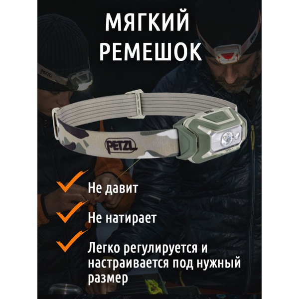 Фонарь налобный тактический Petzl Aria 1 RGB (350 лм) камуфляж