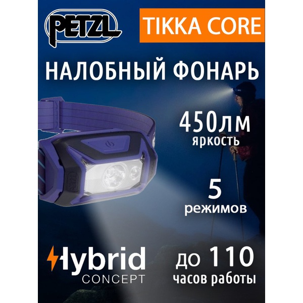 Фонарь налобный Petzl Tikka Core (450 лм, аккумулятор) синий