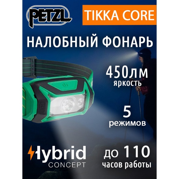 Фонарь налобный Petzl Tikka Core (450 лм, аккумулятор) зеленый